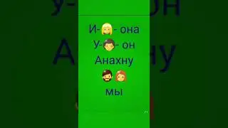 Иврит для Метапелет ivrit.ro. Урок 6