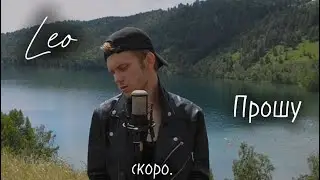 Leo - Прошу | Snippet 2024