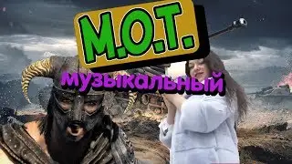 музыкальный MoT. Спец выпуск
