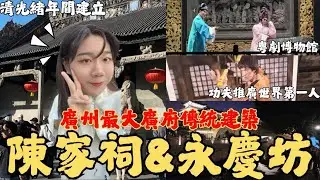 『有錢才能把祖先牌位放進來—陳家祠，廣州最大光緒建立百年廣府傳統建築！！永慶坊超美夜景月亮橋&李小龍祖居 將功夫推廣世界第一名人』嶺南建築藝術的明珠，粵劇藝術博物館免費粵劇觀賞，超充實的一天！！！