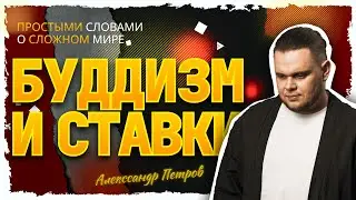 Принципы Буддизма в беттинге