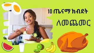 ጤናማ ክብደት ለመጨመር እነዚህን 10 ነገሮች ያደርጉ