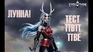 ETERNAL EVOLUTION: ЛУННА ТЕСТ ПВП И ПВЕ!