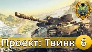 WoT Blitz Проект: Твинк, в погоне за серебром.