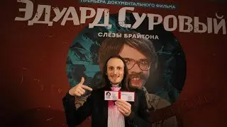 Йван Добрич: дневник актёра кино. Выпуск #2: Премьерный показ фильма "Эдуард Суровый Слезы Брайтона"