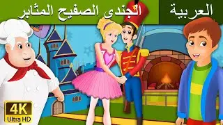 الجندى الصفيح المثابر قصة حب  |  Steadfast Tin Soldier in Arabic | 