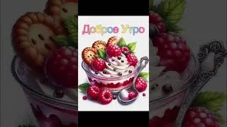ДОБРОЕ УТРО ! ... 