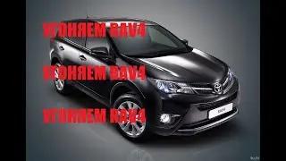 Новая Тойота РАВ4 Как угонят, как защитить от угона. Что можно сделать.