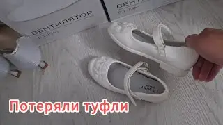 Куда делись туфли?/Ксюша не пойдёт на выпускной.