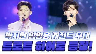 영웅등장!! 지현이와 함께하는 무대♥ #박지현 #임영웅
