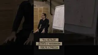 Что НЕЛЬЗЯ ДЕЛАТЬ с человеком ПОСЛЕ СТРЕССА 