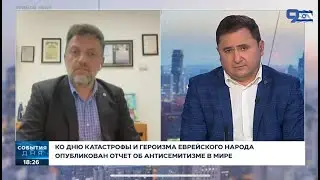 Гендиректор ЕАЕК — о резком росте антисемитских проявлений в мире (9 канал)