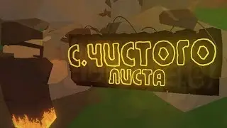 РАБОТАЮ ШАХТЕРОМ,ЖИЗНЬ С ЧИСТОГО ЛИСТА(LIFE RP UNTURNED)