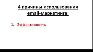 4 основные причины зачем нужно использовать Email маркетинг