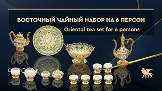 Восточный чайный набор на 6 персон с лазуритами | Oriental tea set for 6 persons with lapis lazuli