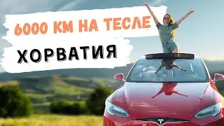 ТЕСЛА тур в Хорватию 6000 км. Автопутешествие в ЕВРОПУ