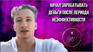 Отзыв Антона как работа с подсознанием помогла ему