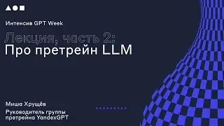 Интенсив GPT Week. Лекция 2.2.: 