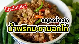 น้ำพริกมะขามอกไก่ โปรตีนเน้นๆ | อาหารลดน้ำหนัก | MarkChirapat