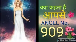 ANGEL No.    909 (  हिन्दी )...... Divine Message For You