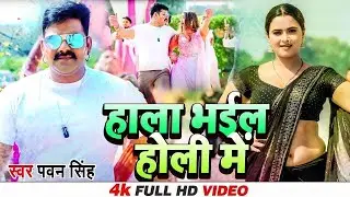 #Pawan Singh | हाला भईल होली मे | #Neelam Giri | होली धमाका सॉन्ग | Hala Bhail Holi Me | 2025