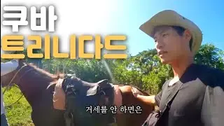 🇨🇺 [5]  돈내고 사탕수수 만들어 먹는 시골마을에서 말타고 동네 한바퀴