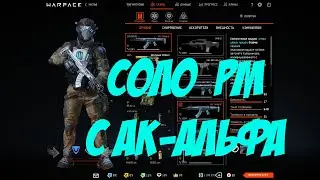 ВАРФЕЙС, СОЛО РМ С АК-АЛЬФА!