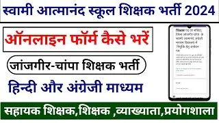 Swami Aatmanand Teacher Bharti Online Form 2024 || आत्मानंद स्कूल जांजगीर शिक्षक भर्ती ऑनलाइन फॉर्म