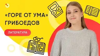 Вебинар №3 : А. С. Грибоедов, «Горе от Ума»