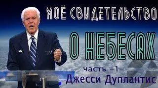 Джесси Дуплантис /Дюплантис. Моё свидетельство о небесах.  1 часть.