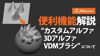 ZBrush カスタムアルファ、3Dアルファ、VDMブラシの作り方
