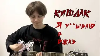 Кишлак - Я уёбываю в джаз (кавер)