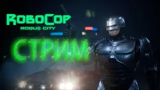 RoboCop Rogue City \\прохождение на стриме(4)❗❗❗