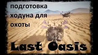 Last Oasis - оборудование ходуна для охоты на червя!!!