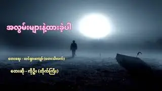 အလွမ်းများနဲ့ထားခဲ့ပါ - ကိုဦး (တိုက်ကြီး)