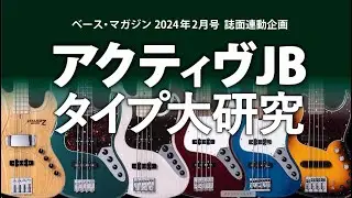 【ベース・マガジン2024年2月号連動】特集企画『アクティヴJBタイプ大研究』ベース試奏動画