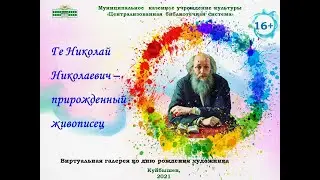 Виртуальная галерея ко дню рождения художника Н.Н. Ге    #Ге_190#Библиотека_Куйбышев