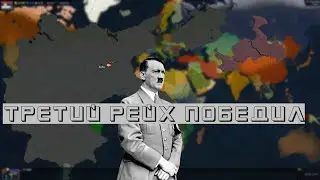 3 РЕЙХ ПОБЕДИЛ!! РЕВОЛЮЦИОННЫЙ ФРОНТ?! Age of civilizations2(II)