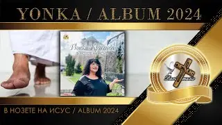 YONKA  - V NOZETE NA ISUS | В нозете на Исус - Албум 2024 (OFFICIAL AUDIO) ♪ | 4K