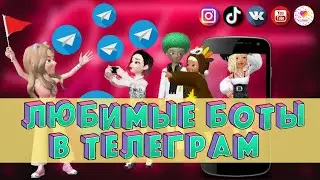 Мои любимые боты в телеграм.