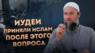 Вопрос иудеев Пророку ﷺ после которого они приняли Ислам. [Нуруддин Гусейнов]
