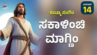 ಕುಟ್ಮಾ ಸಂಗಿಂ ಸಕಾಳಿಂಚಿ ಮಾಗ್ಣಿಂ | January 14 | Carmel Kiran Media #konkaniprayertoday #konkanimagni