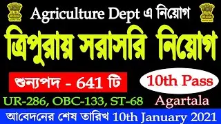 কৃষি বিভাগে 10th Pass এ নিয়োগ | শুন্যপদ- 641 টি | #Tripura job vacancy job alert freejob alerts