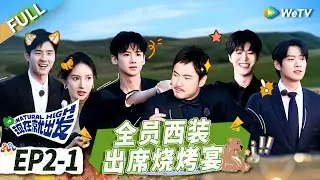 【Multi Sub】第2期-上：白敬亭刘昊然魏大勋加盟！出发团全员调侃魏大勋丨《现在就出发》Natural High EP2-1 FULL
