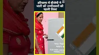 Haryana Assembly Elections | BJP ने जारी की 67 उम्मीदवारों की पहली सूची #shorts | N18S