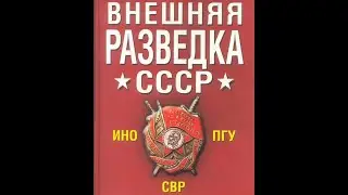 ВОЙНА МИРОВ " Атомные секреты советских разведчиков"