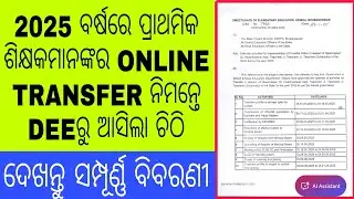 2025 ବର୍ଷରେ ପ୍ରାଥମିକ ଶିକ୍ଷକମାନଙ୍କର ONLINE TRANSFER ପାଇଁ DEEରୁ ଆସିଲା ଚିଠି, ଦେଖନ୍ତୁ ସମ୍ପୂର୍ଣ୍ଣ ବିବରଣୀ
