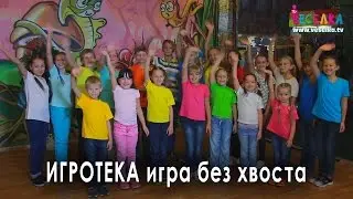 Ігротека. Гра для дітей 