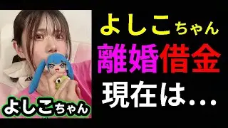 【え？】離婚＋借金＋契約終了したYouTuber『よしこちゃん』の現在がヤバい…【オパシ】