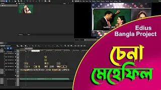 Edius Bengali Body Project (চেনা মেহেফিল) Cinematic Project Free Download ||Soft Tech-I
